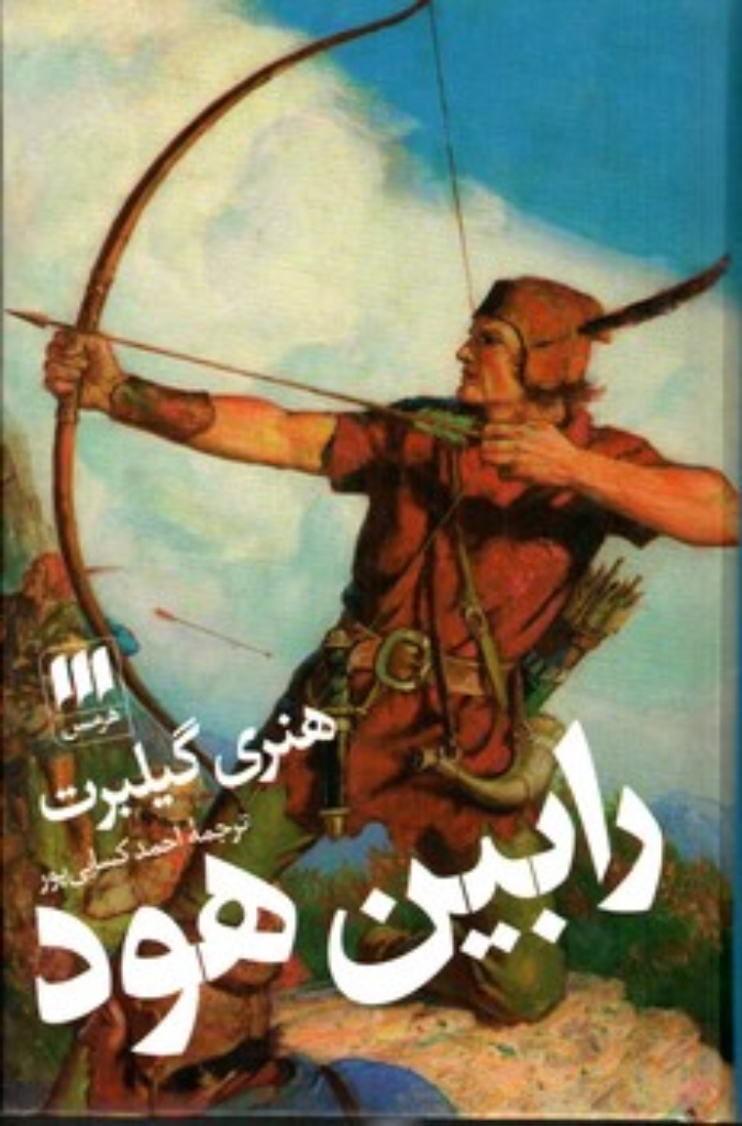 تصویر  رابین هود ( پالتویی- گالینگور)